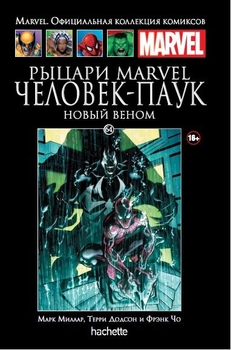 Рыцари Marvel. Человек-Паук. Том 2. Книга 64