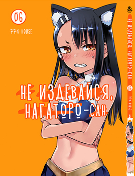 Не знущайся, Наґаторо-сан. Том 6 | Ijiranaide, Nagatoro-san. Vol. 6