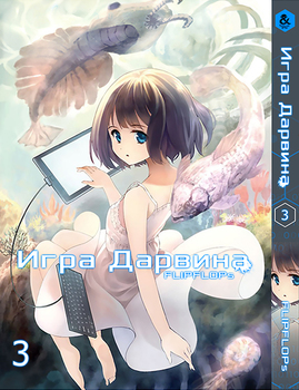Игра Дарвина. Том 3 | Darwin’s Game. Vol. 3