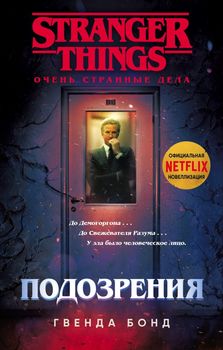 Stranger Things. Дуже Дивні Справи. підозри
