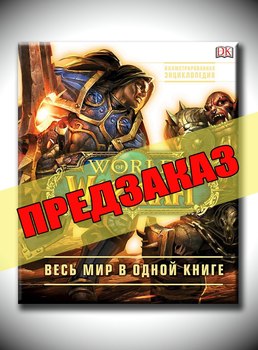 World of Warcraft. Повна ілюстрована енциклопедія. Передзамовлення