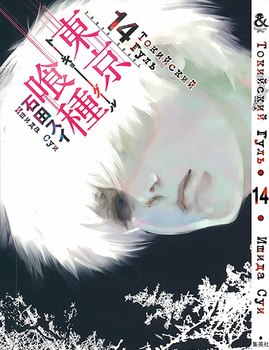 Токийский Гуль. Том 14 | Tokyo Ghoul. Vol. 14