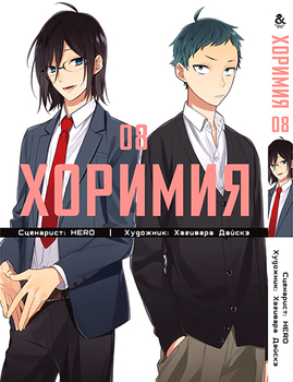 Хорімія. Том 8 | Horimiya. Vol. 8