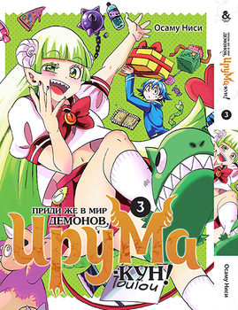 Прийди ж в світ демонів, Ірума-кун! Том 3 | Mairimashita! Iruma-kun. Vol. 3