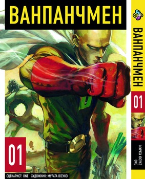 Манга One Punch Man. Том 1