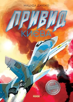 Призрак Киева