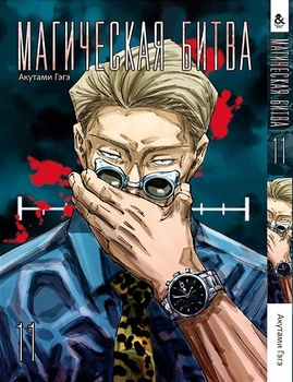 Магічна битва. Том 11 | Jujutsu Kaisen | Sorcery Fight. Vol. 11