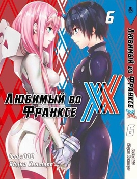 Улюблений у Франксі. Том 6 | Darling in the FranXX. Vol. 6