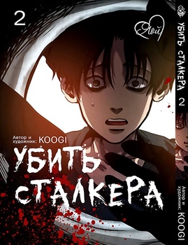 Убити Сталкера. Том 2 | Killing Stalking. Vol. 2