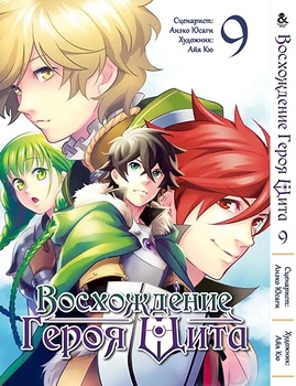 Сходження Героя Щита. Том 9 | Tate no Yuusha no Nariagari. Vol. 9