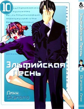 Ельфійська пісня. Том 10 | Elfen Lied. Vol. 10