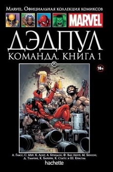Дедпул. Команда. Том 1. Книга 95