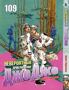 Неймовірні пригоди ДжоДжо. Том 109 | Jojo no Kimyou na Bouken. Vol. 109