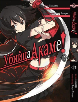 Вбивця Акам. Том 13 | Akame ga Kill. Vol. 13