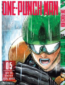 Ванпанчмен. Том 5 | One-Punch Man. Vol. 5
