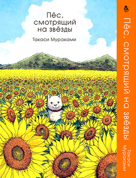 Собака, що дивиться в зірки | Hoshi Mamoru Inu
