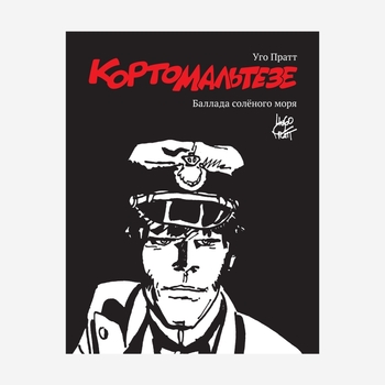 Корто Мальтезе. Балада солоного моря (Чорно-біле видання)