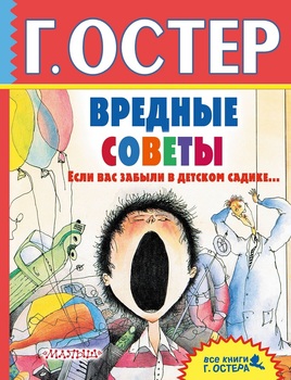 Шкідливі поради. Якщо вас забули в дитячому садку ...