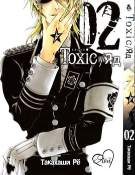 Токсико. Яд. Том 2 | Toxic. Vol. 2