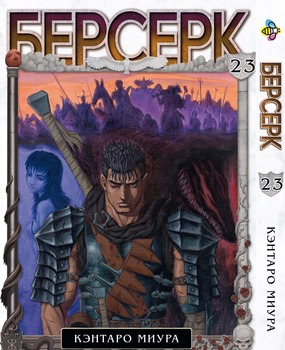 Манга Берсерк. Том 23