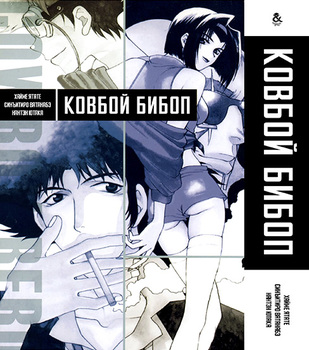 Ковбой Бібоп | Cowboy Bebop