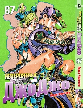 Невероятные приключения ДжоДжо. Том 67 | Jojo no Kimyou na Bouken. Vol. 67