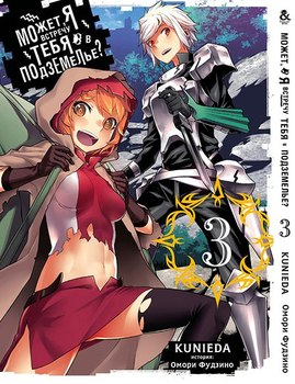 Может, я встречу тебя в подземелье? Том 3 | Dungeon ni Deai wo Motomeru no wa Machigatteiru Darou ka. Vol. 3