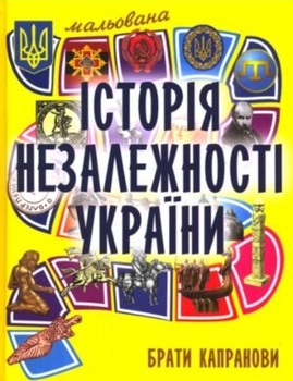 Мальована історія Незалежності України