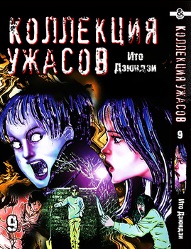 Ито Дзюндзи. Коллекция ужасов. Том 9 | Itou Junji. Kyoufu Manga Collection. Vol. 9