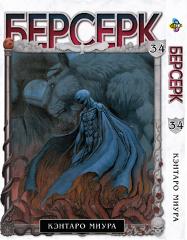 Манга Берсерк. Том 34