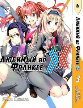 Любимый во Франксе. Том 3 | Darling in the FranXX. Vol. 3