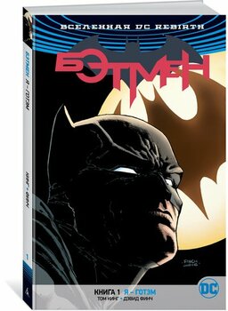 Всесвіт DC Rebirth. Бетмен. Книга 1. Я - Готем