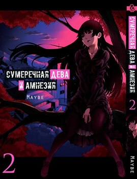 Сумеречная Дева и Амнезия. Том 2 | Dusk Maiden of Amnesia. Vol. 2