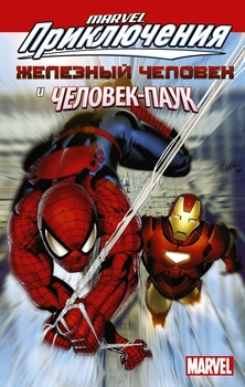 Marvel Пригоди. Залізний Человік і Человік-Павук