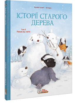 Истории старого дерева. Том 2. Вместе мы семья