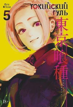 Токійський Гуль. книга 5