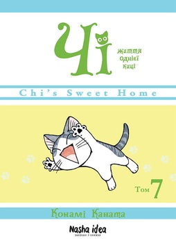 Чи. Жизнь одной кошки. Том 7
