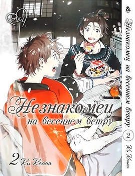 Незнайомець на весняному вітрі. Том 2 | Harukaze no Etranger. Vol. 2