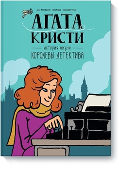 Агата Крісті. Історія життя королеви детектива