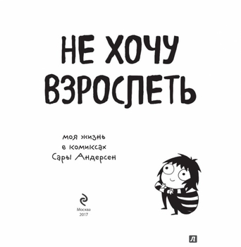Не хочу дорослішати