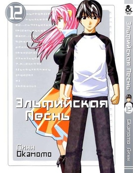Ельфійська пісня. Том 12 | Elfen Lied. Vol. 12