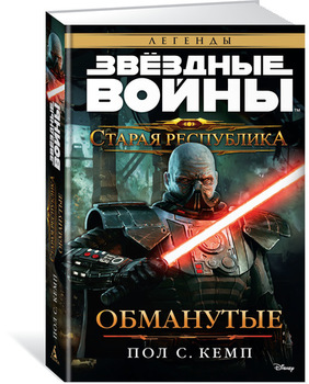 Зоряні війни. Стара Республіка. Обмануті