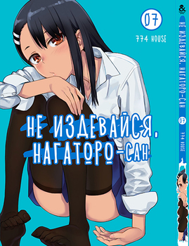 Не знущайся, Наґаторо-сан. Том 7 | Ijiranaide, Nagatoro-san. Vol. 7
