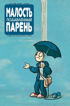 Трохи Пригнічений Хлопець. Нульовий тому. Блюз самотнього серця