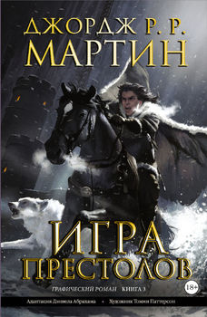 Гра престолів. Книга 3