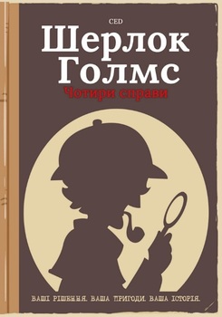 Шерлок Голмс. Чотири справи