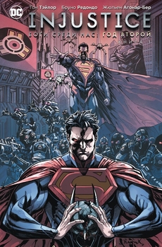 Injustice. Боги серед нас. Рік Другий. книга 1