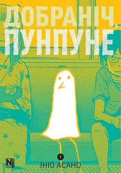 Доброй ночи, Пунпуне. Том 1