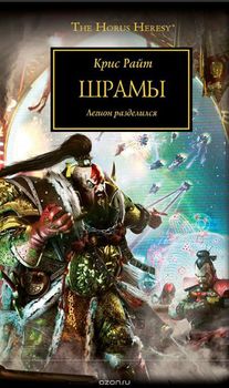 Warhammer 40000. Історія Горуса. Шрами