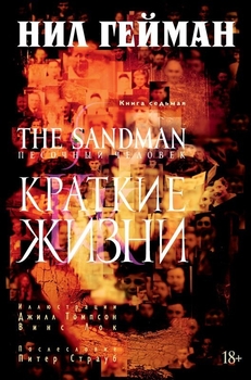 Пісочна людина. Книга 7. Короткі Життя